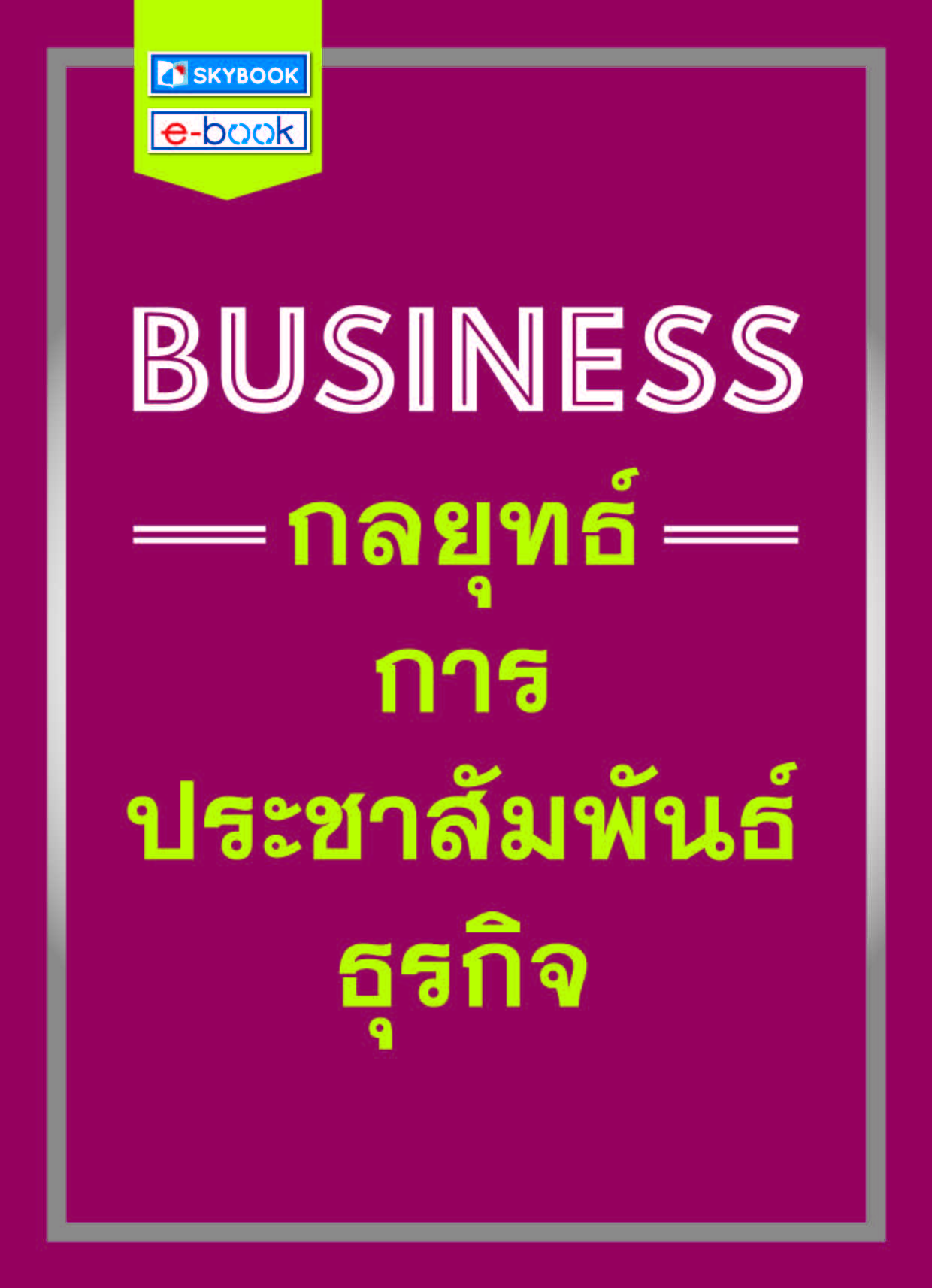 BUSINESS กลยุทธ์การประชาสัมพันธ์ธุรกิจ
